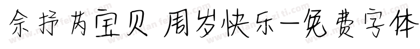 佘抒芮宝贝 周岁快乐字体转换